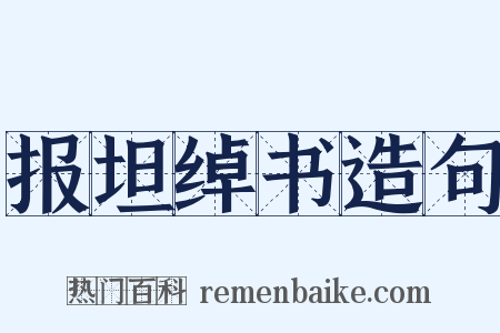 报坦绰书造句是什么意思的图片